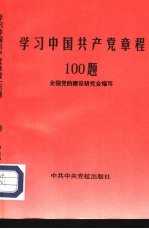 学习中国共产党章程100题