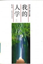 我的人学 上