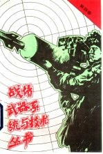 战场武器系统与技术丛书 第4卷
