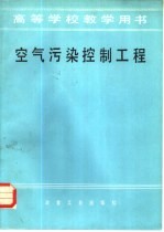 空气污染控制工程