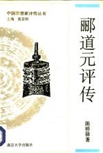 郦道元评传
