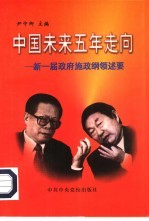 中国未来五年走向 新一届政府施政纲领述要