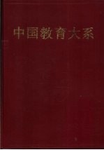 中国教育大系 历代教育论著选评 上