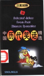 中国历代笑话精选 4 汉英对照
