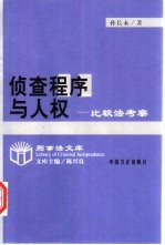 侦查程序与人权 比较法考察