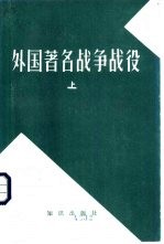 《苏联军事百科全书》选译 外国著名战争、战役 上中下