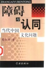 障碍与认同 当代中国文化问题