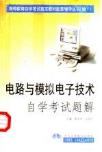 电路与模拟电子技术自学考试题解