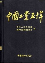 中国工业五十年 新中国工业通鉴 第3部 1949-1999