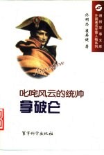 叱咤风云的统帅 拿破仑