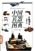 中国兵器图典
