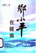 邓小平在赣南