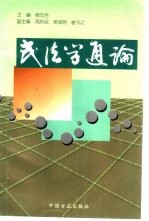 民法学通论