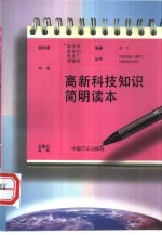 高新科技知识简明读本