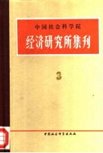 中国社会科学院经济研究所集刊 第3集