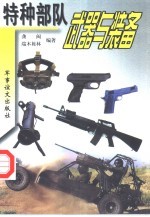 特种部队武器与装备