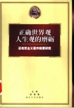 正确世界观人生观的磨砺 马克思主义著作精要研究