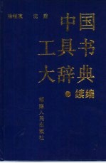 中国工具书大辞典 续编