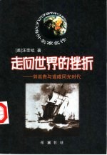走向世界的挫折 郭嵩焘与道咸同光时代