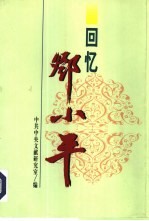 回忆邓小平 中