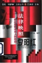 法律映照“夕阳红” 如何维护老年人的权益