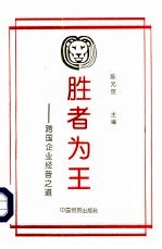 胜者为王 跨国企业经营之道