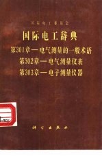 国际电工辞典 第301章 电气测量的一般术语 第302章 电气测量仪表 第303章 电子测量仪器
