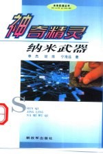 神奇精灵:纳米武器