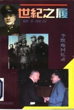 世纪之履 李默庵回忆录