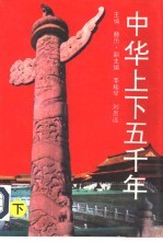 中华上下五千年 下