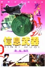光电对抗-信息武器