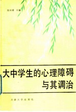 大中学生的心理障碍与其调治