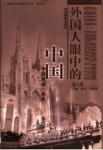 外国人眼中的中国 第6卷 外国人眼中的中国革命 外国人眼中的中国未来