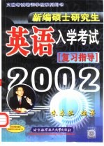 新编硕士研究生英语入学考试复习指导 2002