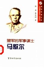 盟军的军事谋士 马歇尔