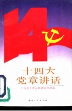 十四大党章讲话