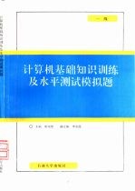 计算机基础知识训练及水平测试模拟题 一级