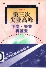 第三次失业高峰 下岗·失业·再就业