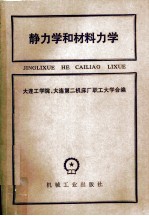 静力学和材料力学