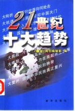 21世纪十大趋势