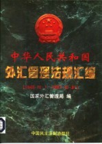 中华人民共和国外汇管理法规汇编 1949.10.1-1997.10.31