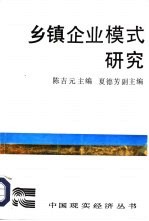 乡镇企业模式研究