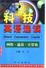 科技英语选读 网络·通讯·计算机