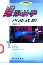 隐形杀手/声波武器