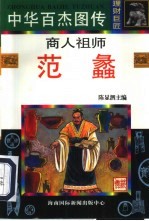 商人祖师 范蠡