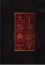 中华法学大辞典 国际法学卷