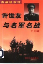 百战征衣红 许世友与名军名战