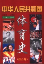 中华人民共和国体育史 综合卷 1949-1998