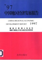 '97中国地区经济发展报告