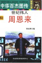 中华百杰图传·智慧之星 世纪伟人 周恩来